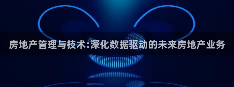 摩登7网彩正规吗：房地产管理与技术:深化数据驱动的未来房地产