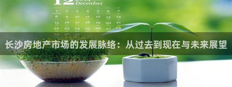 摩登7关：长沙房地产市场的发展脉络：从过去到现在与未来展望