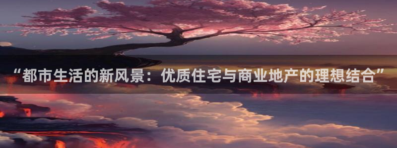 摩登7股东：“都市生活的新风景：优质住宅与商业地产的理想结合