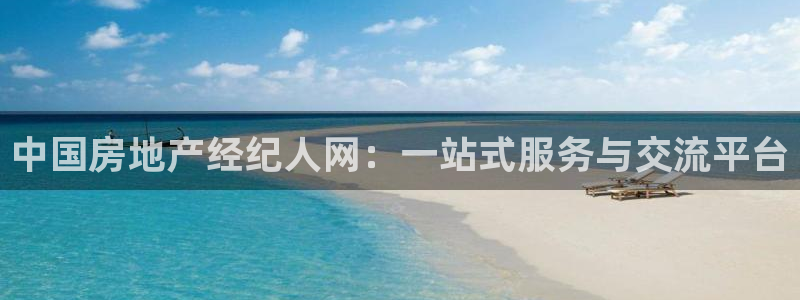 摩登7日3299O7：中国房地产经纪人网：一站式服务与交流平