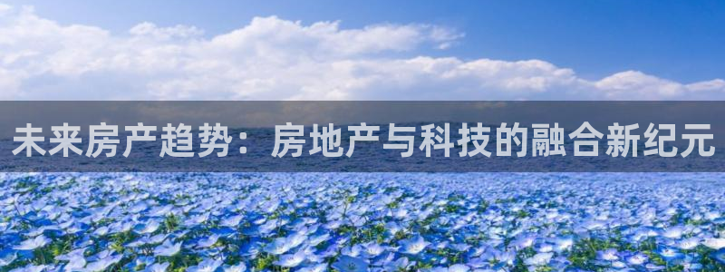 摩登5施7O667：未来房产趋势：房地产与科技的融合新纪元
