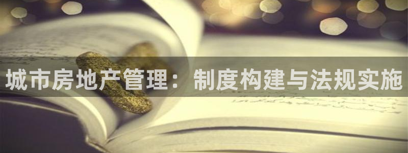 摩登7月7O667：城市房地产管理：制度构建与法规实施