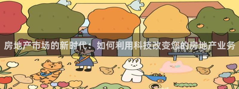 猎杰集团摩登7：房地产市场的新时代：如何利用科技改变您的房地