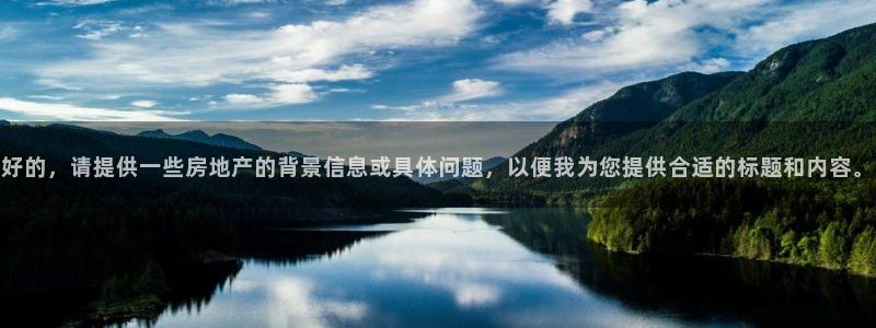 摩登7日7O667：好的，请提供一些房地产的背景信息或具体问