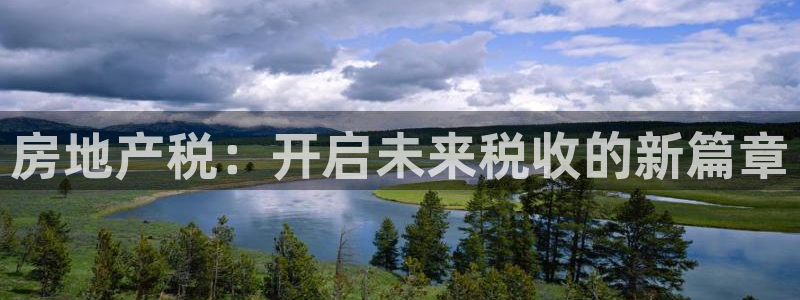 摩登7日3299O7：房地产税：开启未来税收的新篇章