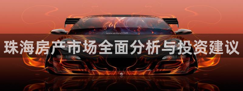 摩登7服333OO：珠海房产市场全面分析与投资建议
