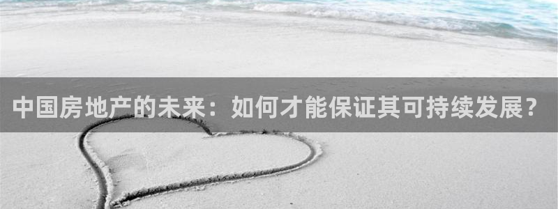摩登4左7O667：中国房地产的未来：如何才能保证其可持续发