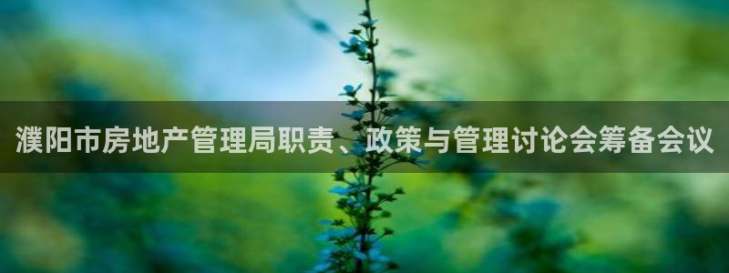 摩登系列摩登7：濮阳市房地产管理局职责、政策与管理讨论会筹备