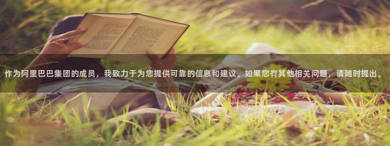 摩登7夜判官333OO：作为阿里巴巴集团的成员，我致力于为您