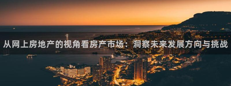 摩登7岁：从网上房地产的视角看房产市场：洞察未来发展方向与挑