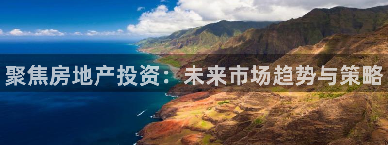 摩登7升：聚焦房地产投资：未来市场趋势与策略