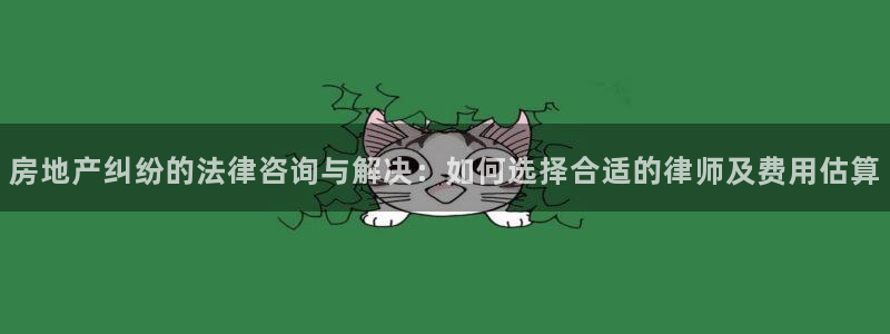 摩登7天7O667：房地产纠纷的法律咨询与解决：如何选择合适