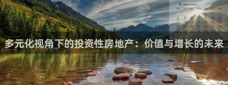 摩登7注册平台：多元化视角下的投资性房地产：价值与增长的未来