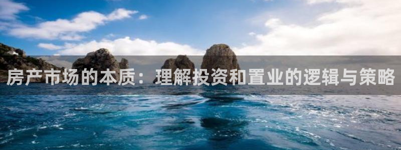 摩登5冯7O667：房产市场的本质：理解投资和置业的逻辑与策