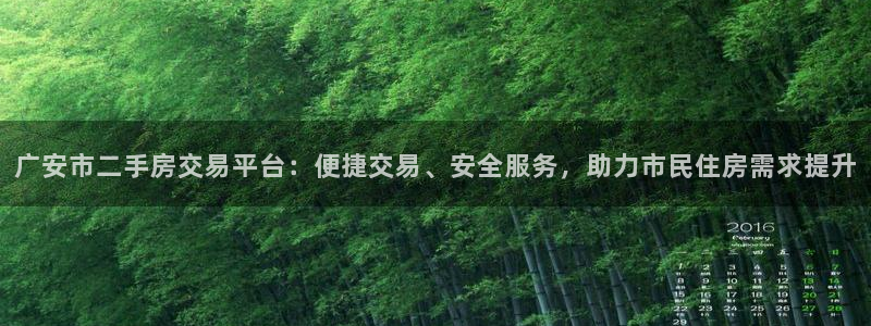 摩登7右3299O7：广安市二手房交易平台：便捷交易、安全服