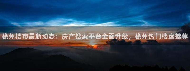 摩登7天7O667：徐州楼市最新动态：房产搜索平台全面升级，
