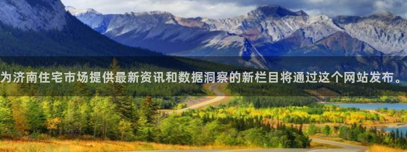 摩登7招商：为济南住宅市场提供最新资讯和数据洞察的新栏目将通