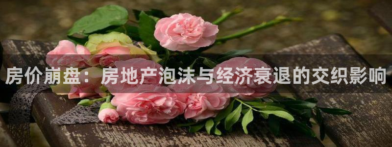 摩登7升：房价崩盘：房地产泡沫与经济衰退的交织影响