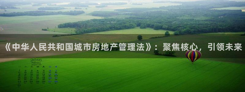 摩登7招商主管：《中华人民共和国城市房地产管理法》：聚焦核心