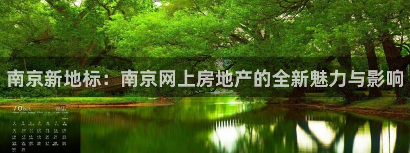 M摩登7：南京新地标：南京网上房地产的全新魅力与影响
