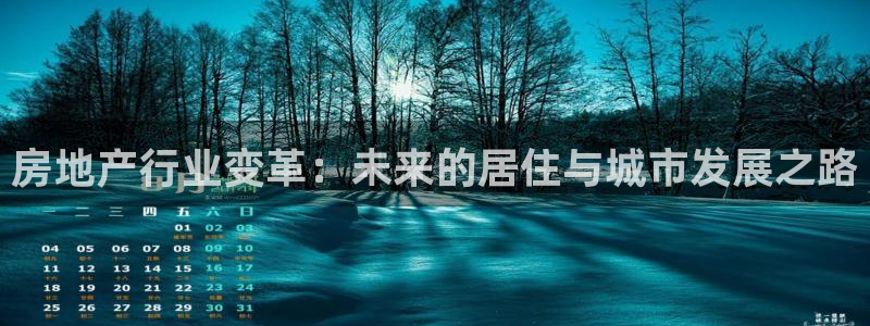 摩登7左：房地产行业变革：未来的居住与城市发展之路