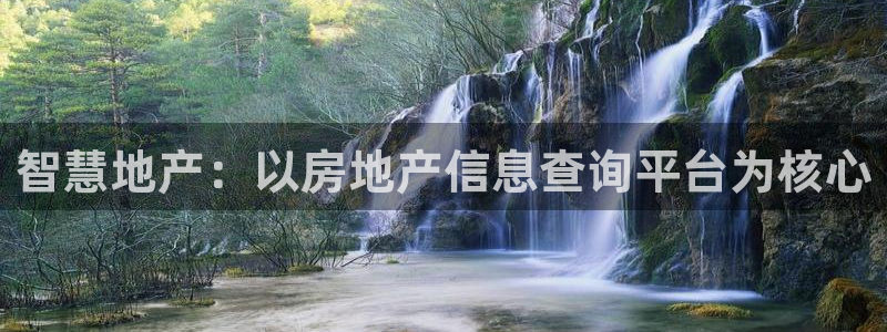 摩登7级：智慧地产：以房地产信息查询平台为核心