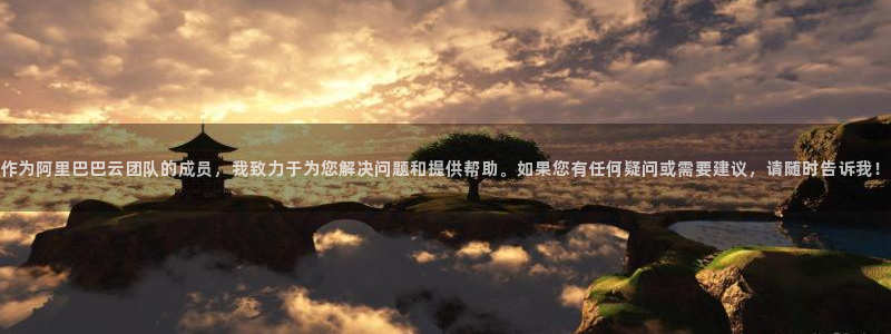 摩登7平台总代理：作为阿里巴巴云团队的成员，我致力于为您解决