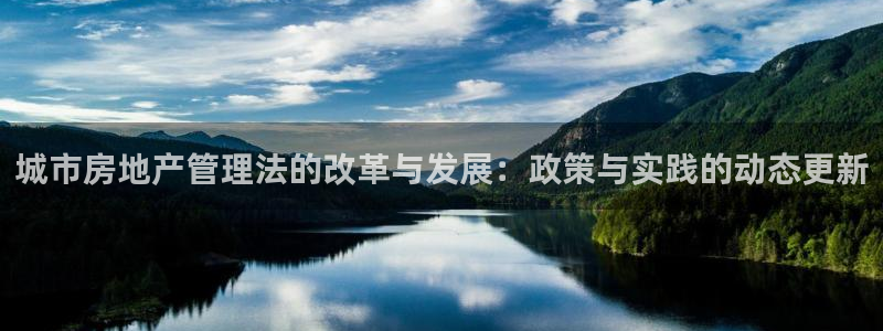 摩登7登陆注册：城市房地产管理法的改革与发展：政策与实践的动