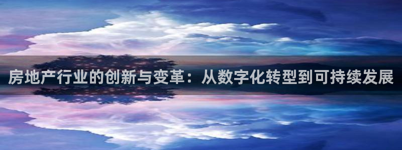 摩登7右3299O7：房地产行业的创新与变革：从数字化转型到