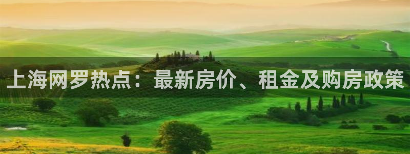 摩登7登录亡333OO：上海网罗热点：最新房价、租金及购房政