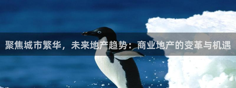 摩登5周7O667：聚焦城市繁华，未来地产趋势：商业地产的变