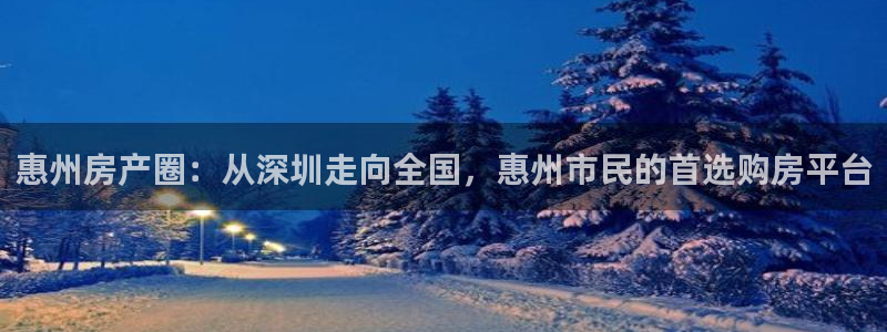 摩登7前3299O7：惠州房产圈：从深圳走向全国，惠州市民的