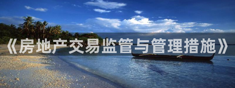 摩登7登陆注册：《房地产交易监管与管理措施》