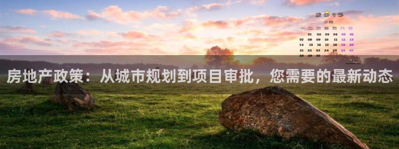 摩登7楼：房地产政策：从城市规划到项目审批，您需要的最新动态