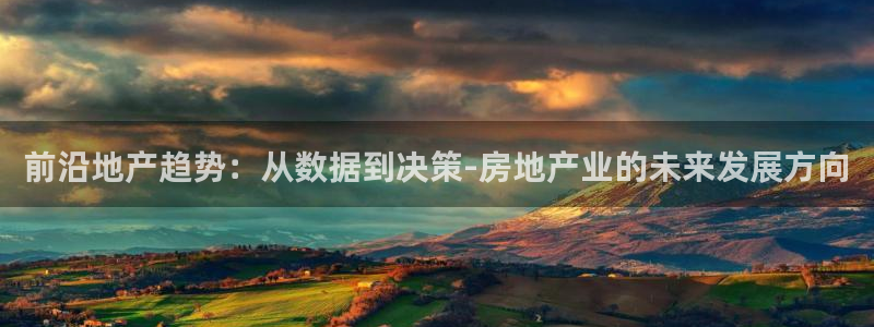 摩登7口碑：前沿地产趋势：从数据到决策-房地产业的未来发展方