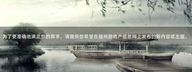 摩登7登录博333OO：为了更准确地满足您的需求，请提供您希