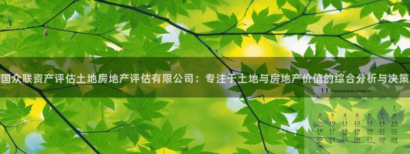 摩登7登录注册加v：国众联资产评估土地房地产评估有限公司：专