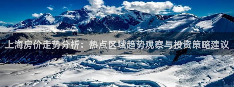 摩登天空7：上海房价走势分析：热点区域趋势观察与投资策略建议