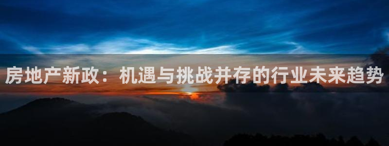 摩登7来宾：房地产新政：机遇与挑战并存的行业未来趋势