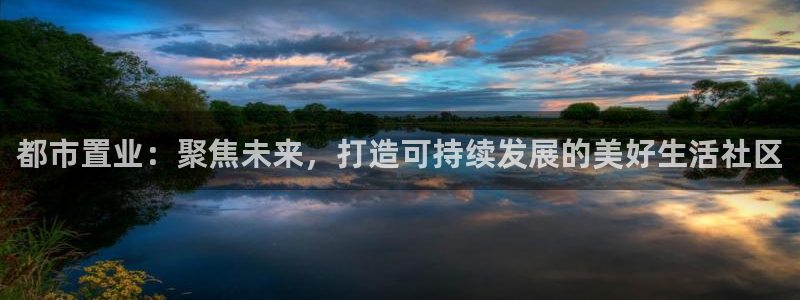 摩登注册型7O777：都市置业：聚焦未来，打造可持续发展的美