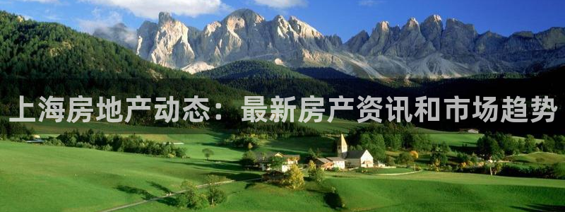 摩登7平台app：上海房地产动态：最新房产资讯和市场趋势