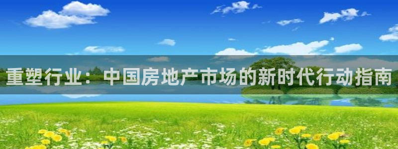 摩登7月7O667：重塑行业：中国房地产市场的新时代行动指南