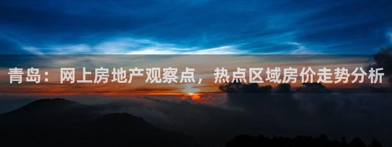 摩登7右7O667：青岛：网上房地产观察点，热点区域房价走势