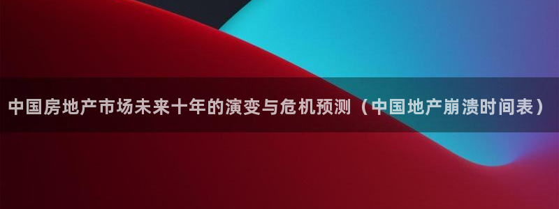 摩登7官方联系方式：中国房地产市场未来十年的演变与危机预测（